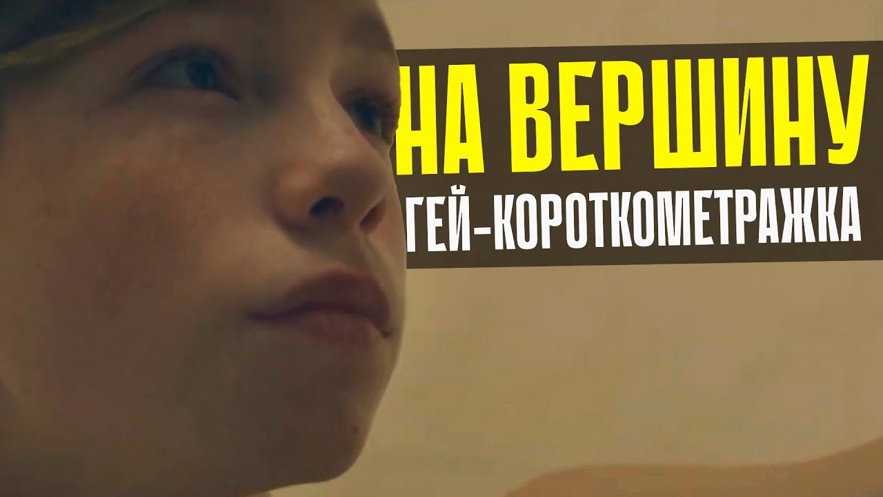 НА ВЕРШИНУ - Подростковая ГЕЙ-Короткометражка о Педофилии | РЕАКЦИЯ | Русская озвучка / перевод