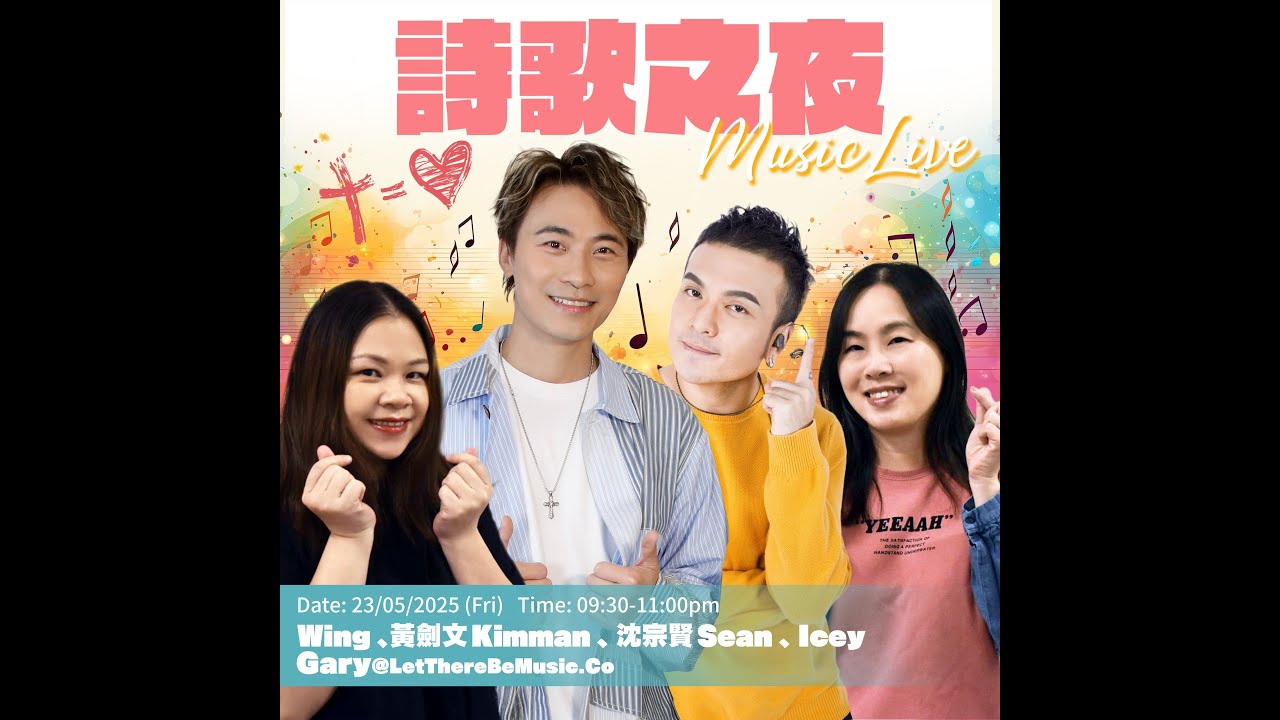 詩歌之夜 / 黃劍文 / 沈宗賢/ Wing / Icey /Gary