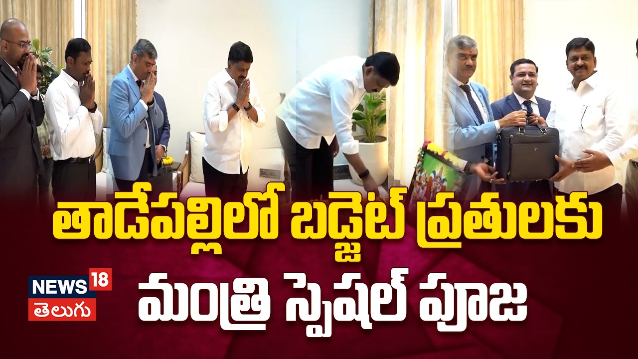 AP Budget 2026-27 | Payyavula Keshav | తాడేపల్లిలో బడ్జెట్ ప్రతులకు మంత్రి స్పెషల్ పూజ | N18V