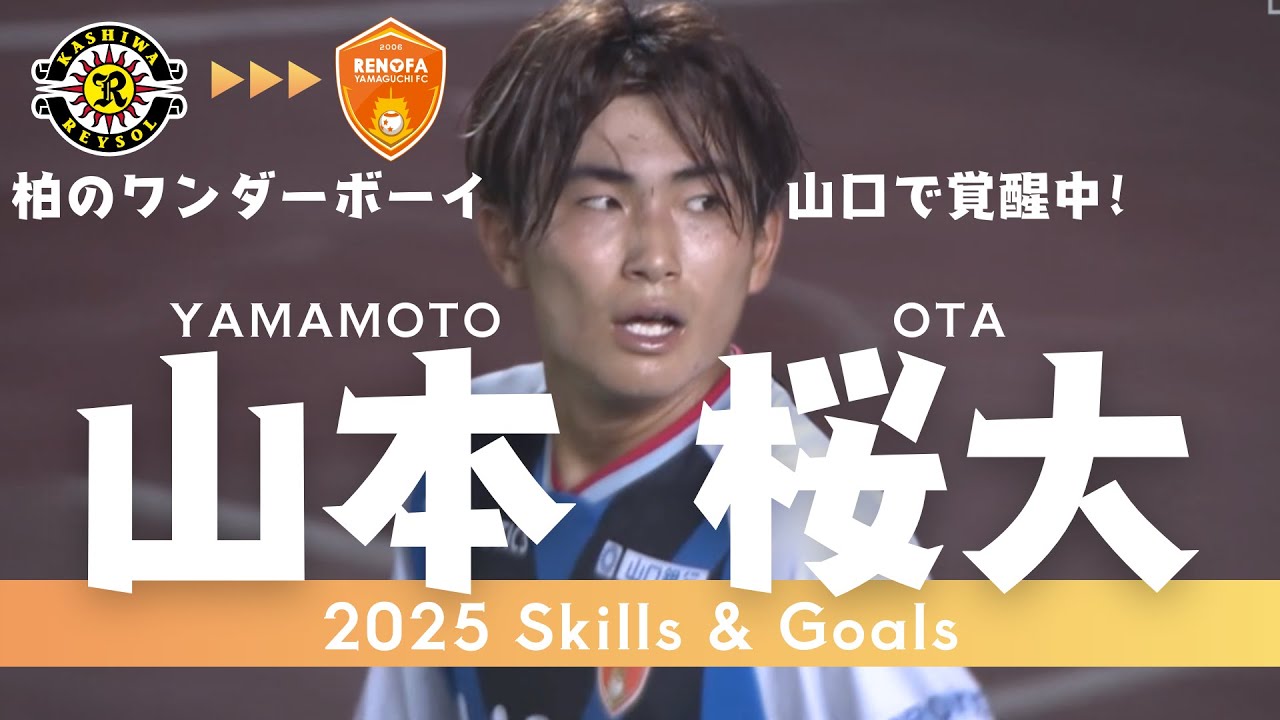 【レノファ山口】山本桜大（Ota Yamamoto）プレー集 2025 Skills & Goals Part1