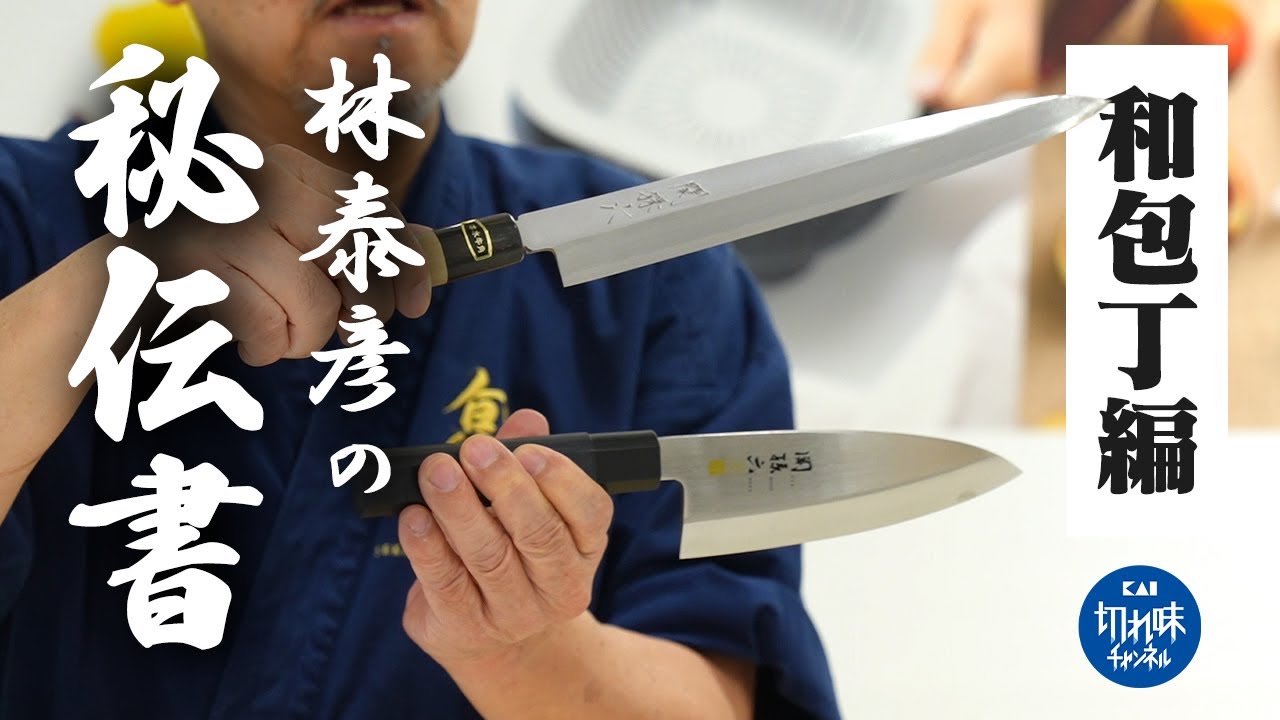 林泰彦の研ぎの秘伝書【和包丁編】片刃の包丁を研ぐためのポイントを解説 & 実践！【関孫六】