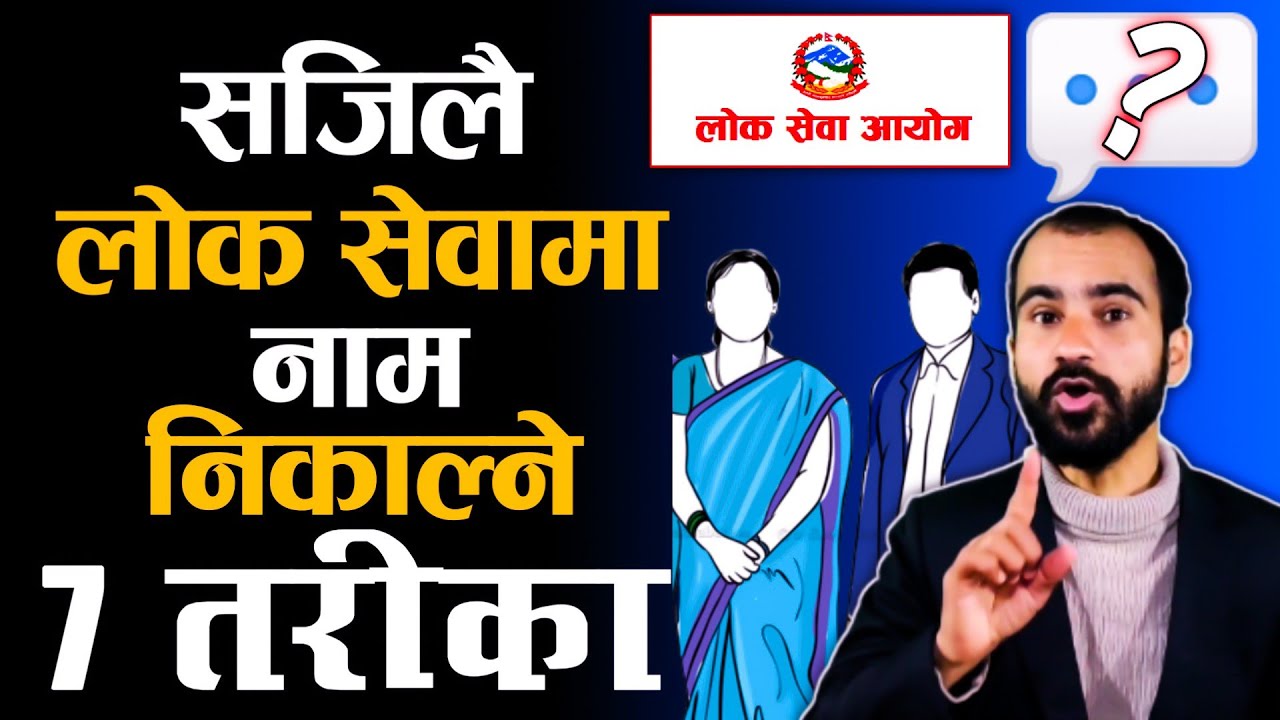 सजिलै लोक सेवामा नाम निकाल्ने 7 तरिका | lok sewa pass garne tarika | lok sewa kasari pass garne 2079