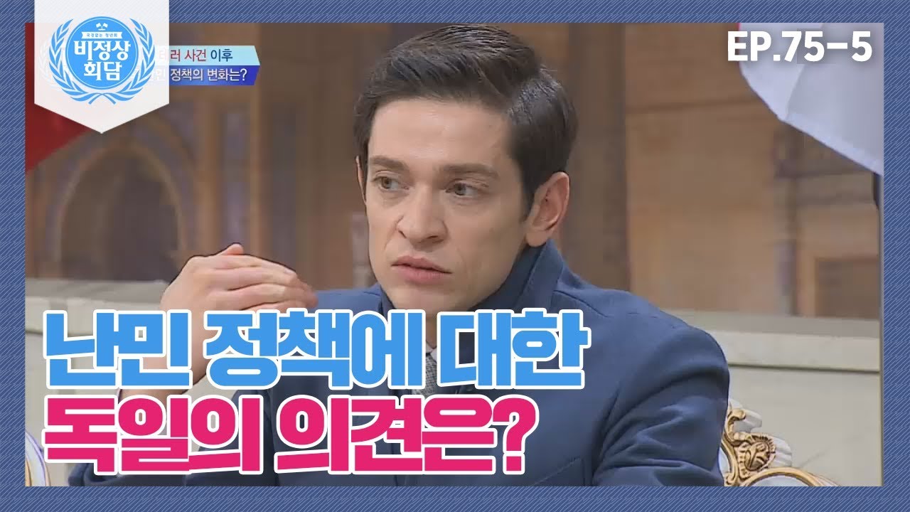 [비정상회담][75-5] 〈각국 난민 정책 변화〉 난민 정책에 대한 독일의 의견은? (Abnormal Summit)