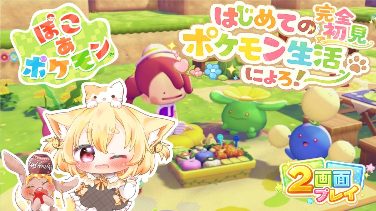 【完全初見】ぽこあぽけもん｜ゆるポケモン生活はじめるにょろ🐱🍯後半おすそ分けで２画面で配信！