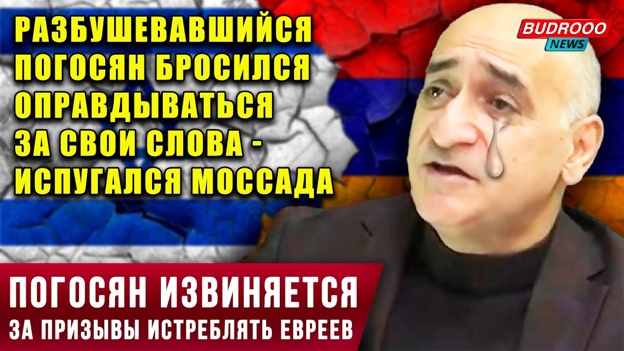 Разбушевавшийся Погосян бросился оправдываться за свои слова - испугался Моссада
