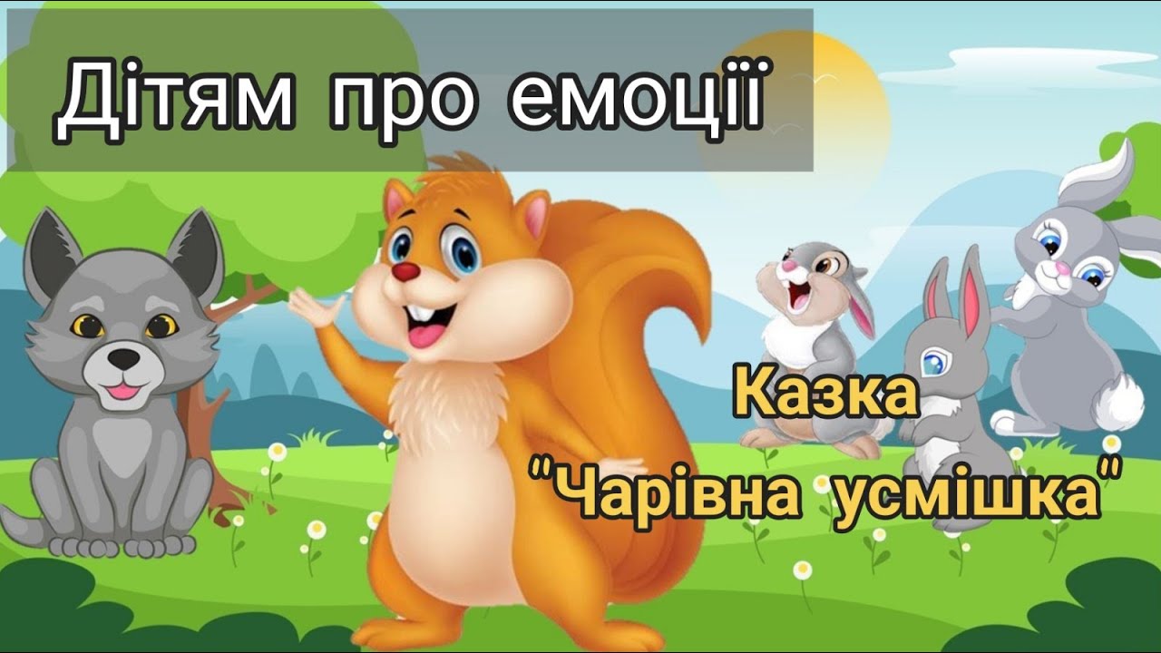 Про емоції, настрій, терапевтична казка 