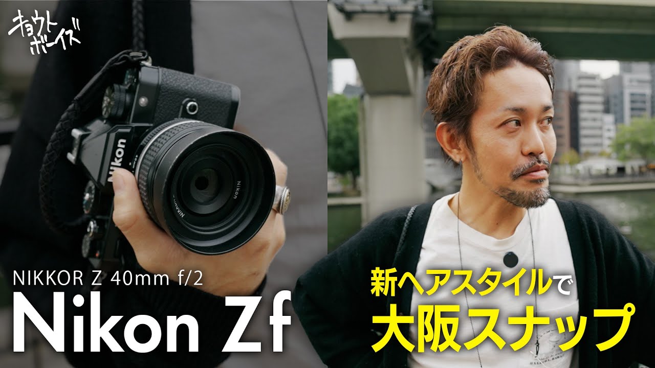 【Nikon Zf】新ヘアスタイルで大阪でスナップ！【40mm f2】
