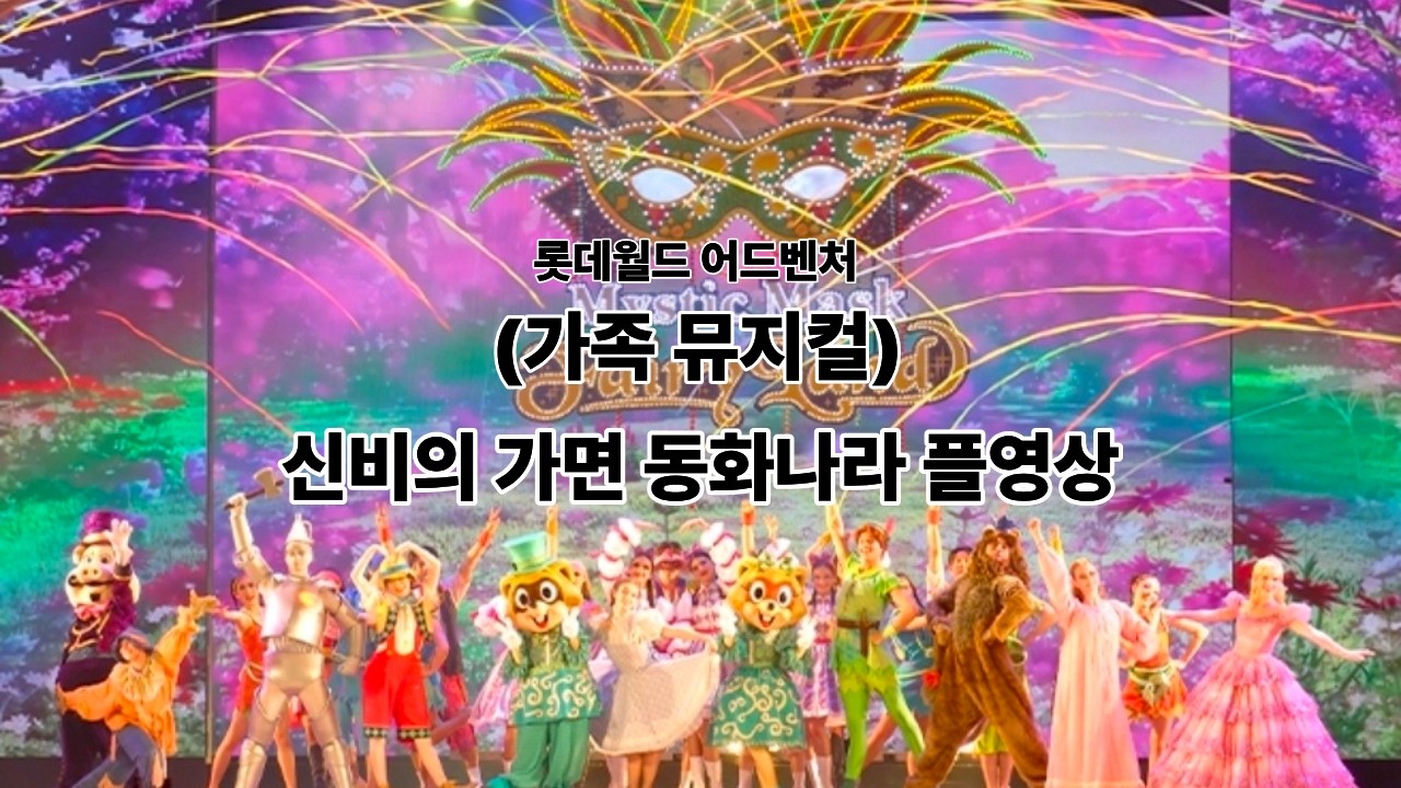 [4K]롯데월드 신비의 가면 동화나라 플영상 Lotte World Mysterious Mask Fairytale Land Full Video