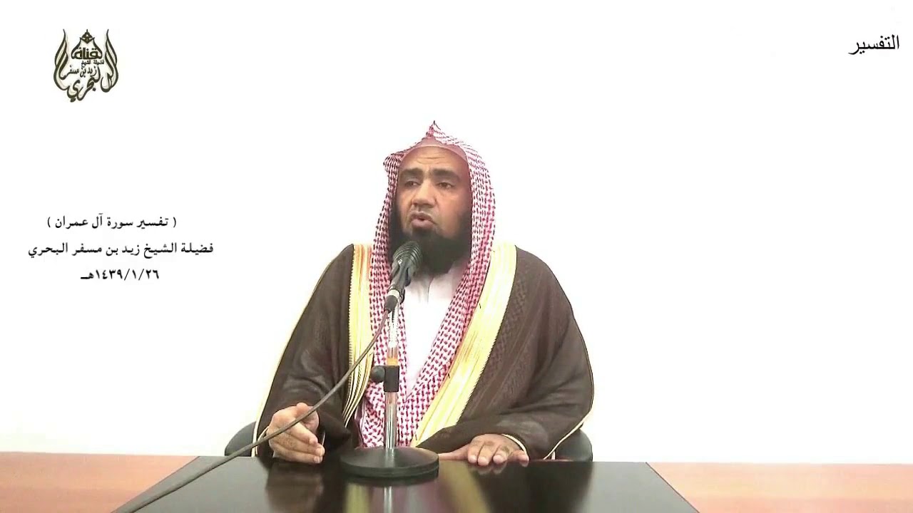 الشيخ زيد البحري التفسير المختصر الشامل  ( إن الله اصطفى آدم ونوحا .. ) آل عمران (33)