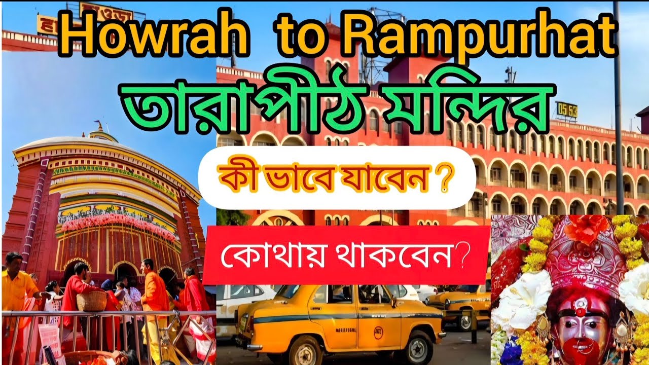 Howrah To Rampurhat 🤩✨✌️ তারাপীঠ মন্দির কিভাবে যাবেন ??  সম্পূর্ণটা দেখুন জয় মা তারা ❤️🙏