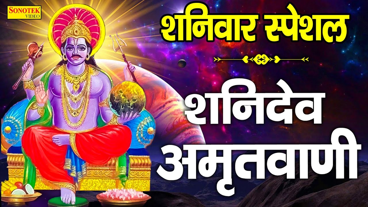 आज शनिवार हैं शनिदेव का वार है || शनि आरती : शनि चालीसा : शनि मंत्र : शनि आराधना Aaj Shaniwar Hai ||