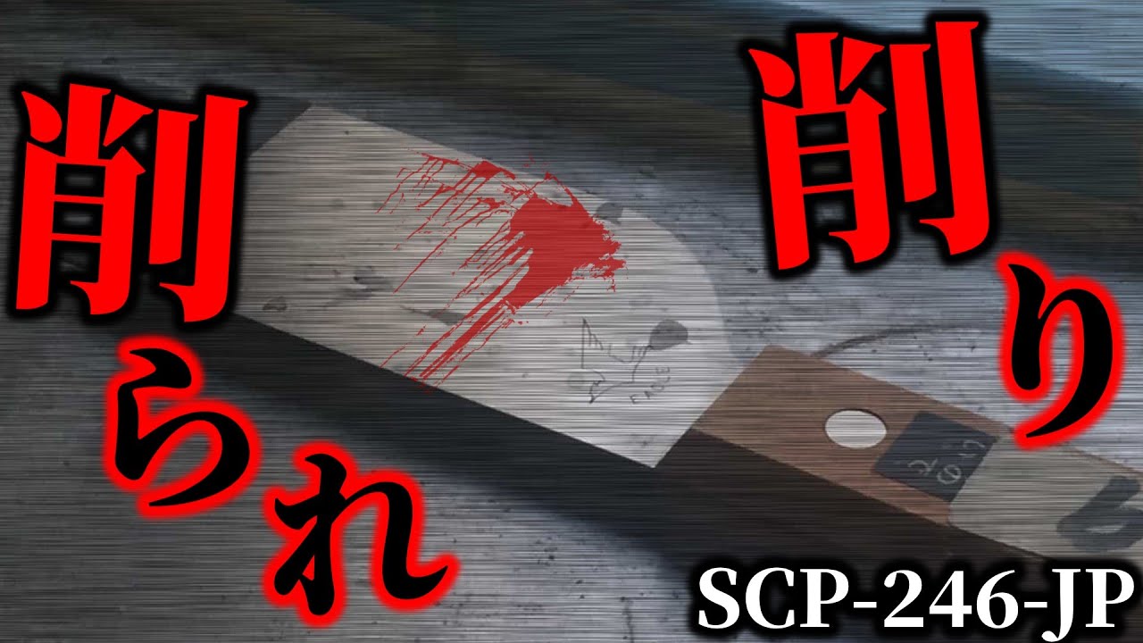 【ゆっくり解説】異常なのはオブジェクト？それとも…　削り削られ SCP-246-JP