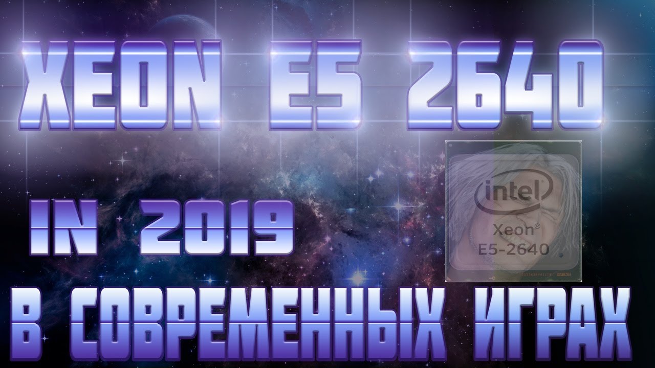 INTEL XEON E5 2640. ОБЗОР И ТЕСТ В ИГРАХ