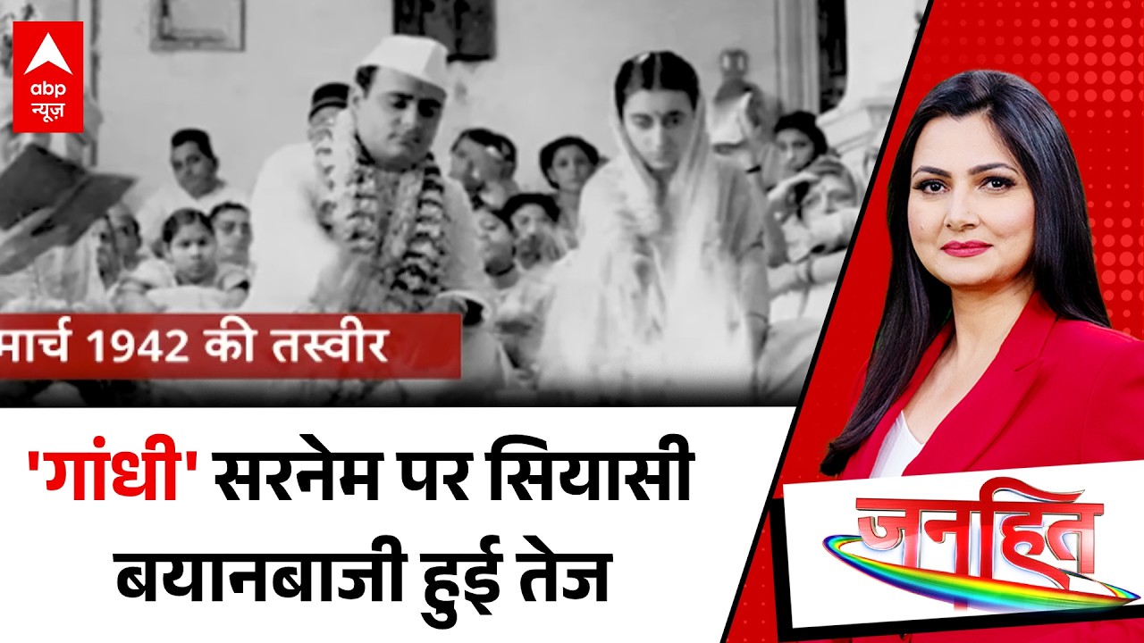 Janhit With Chitra Tripathi: क्या गांधी परिवार ने सरनेम चुराया ?  | Priyanka Gandhi | Congress