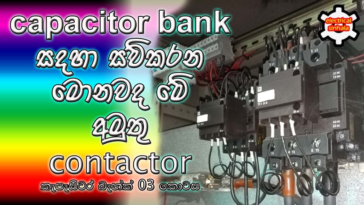 capacitor duty contactor | කැපෑසිටර් බෑන්ක් තුල සවිකරන කන්ටැක්ටර්