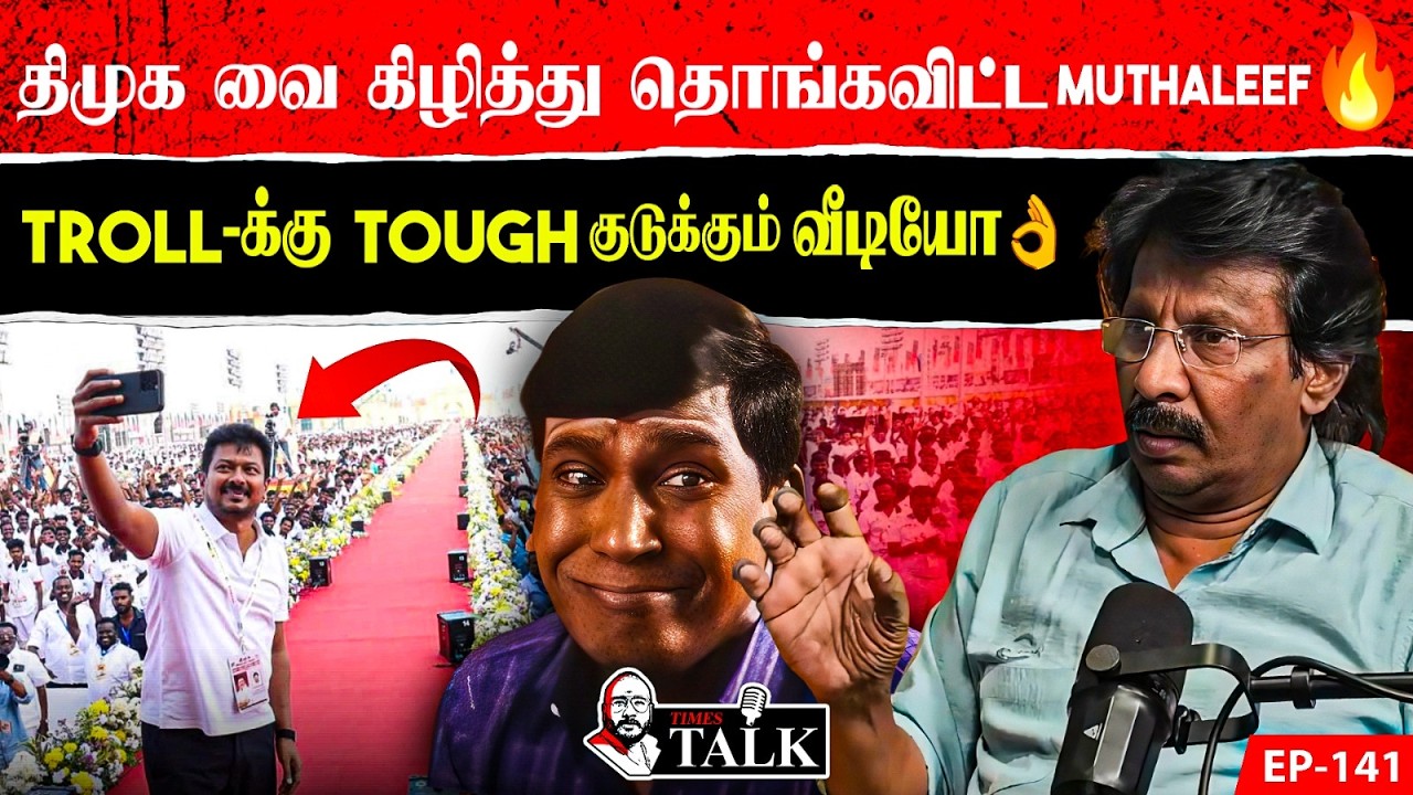 அரசியலில் புதிய திருப்பம் – திமுகவை Open Challenge செய்த முதலீஃப் ! | Muthaleef