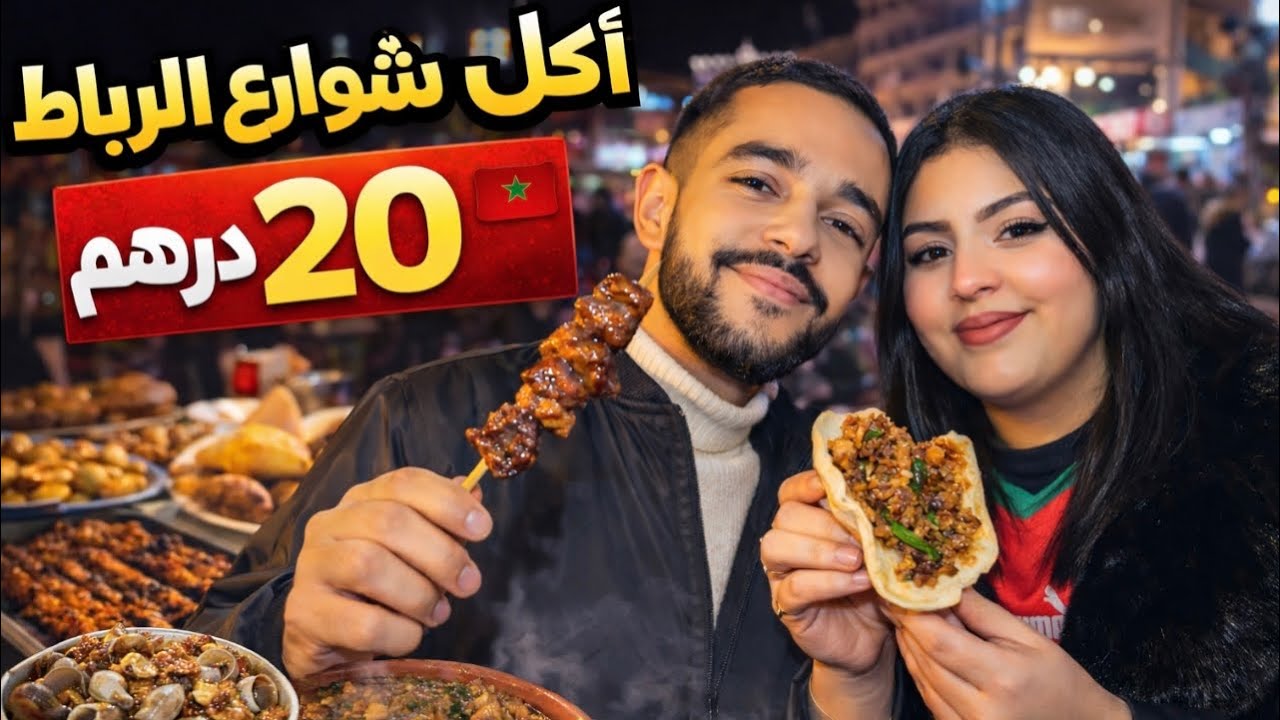 جربنا أكل شوارع الرباط🌮 صراحة مندمناش المذاق و الثمن خيالي✨