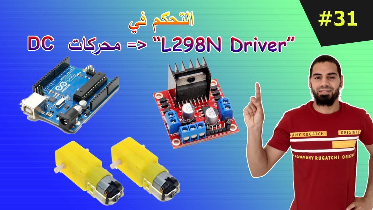 ☑️ "L298N" DC  أردوينو للمبتدئين - كيفية التحكم في محركات