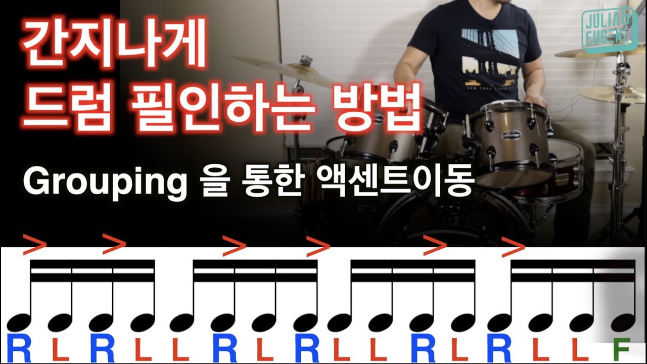 간지나게 드럼 필인 하는방법 Grouping