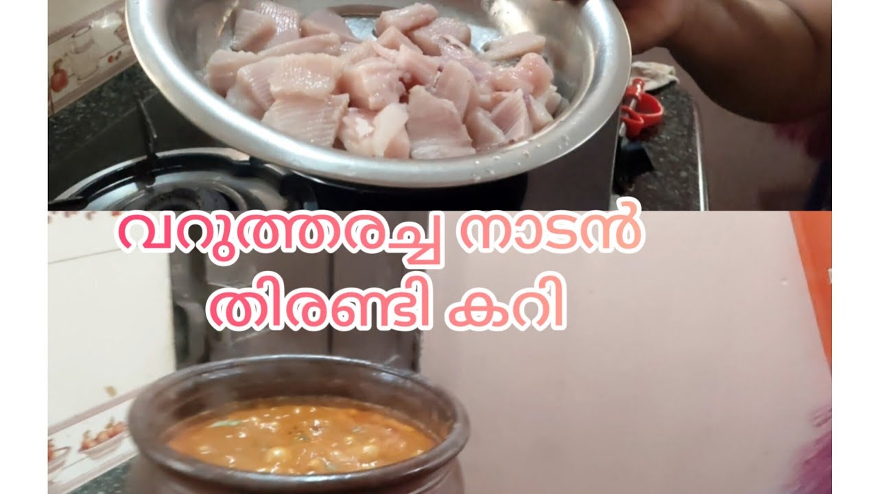 നാടൻ തിരണ്ടി കറി 😋| Homemade | Kerala Recipe|  Cooking | Food | Vlog 