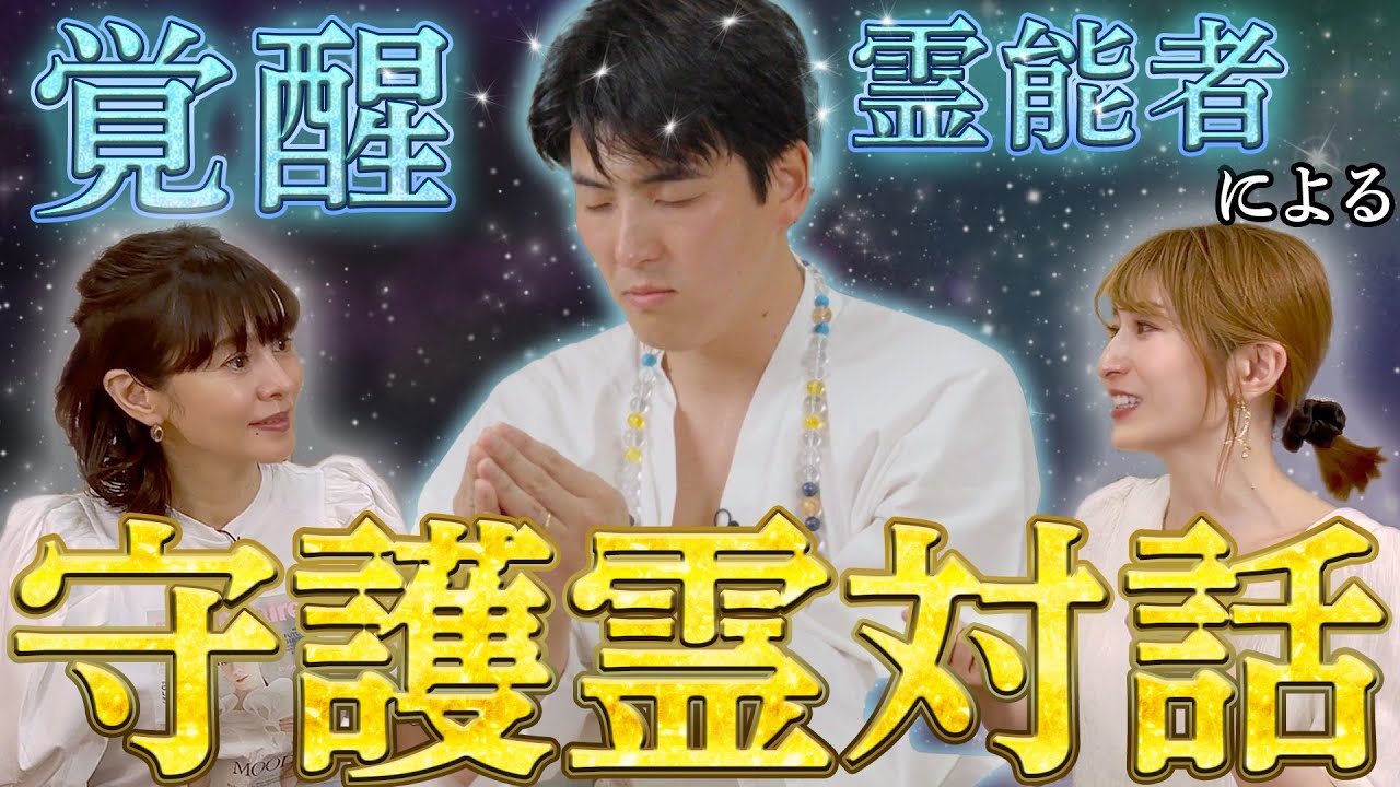 【守護霊と対話！？】精霊・妖精、霊能者を通して行われるおかもとまりさんの守護霊対話とは？💖MCさとう珠緒、鑑定師・白羽アラン(シラハアラン)、ゲスト・おかもとまり💖1/4