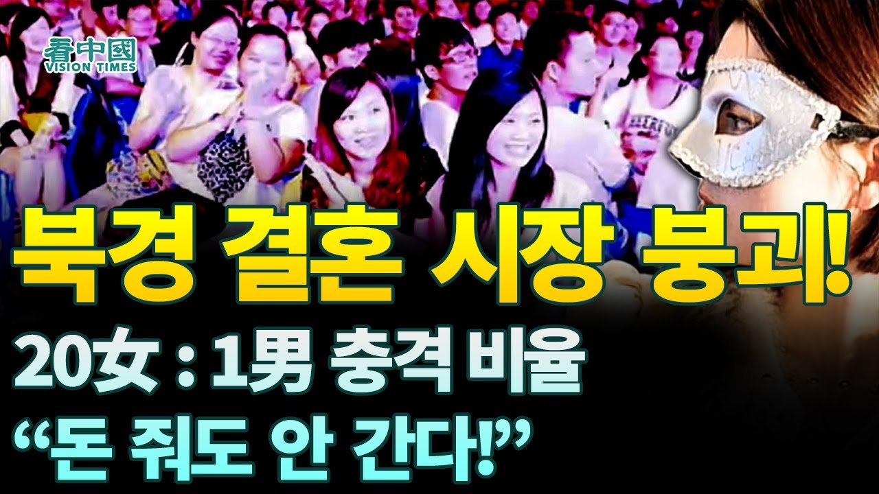 【중국인사이트】 북경 결혼 시장 붕괴! 20女 : 1男 충격 비율 “돈 줘도 안 간다!” (보도 이태연)