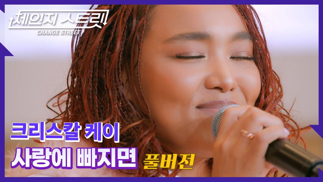 [Full Version]체인지스트릿 6회 | 크리스탈 케이(Crystal Kay) - 사랑에 빠지면 | Change Street ver.