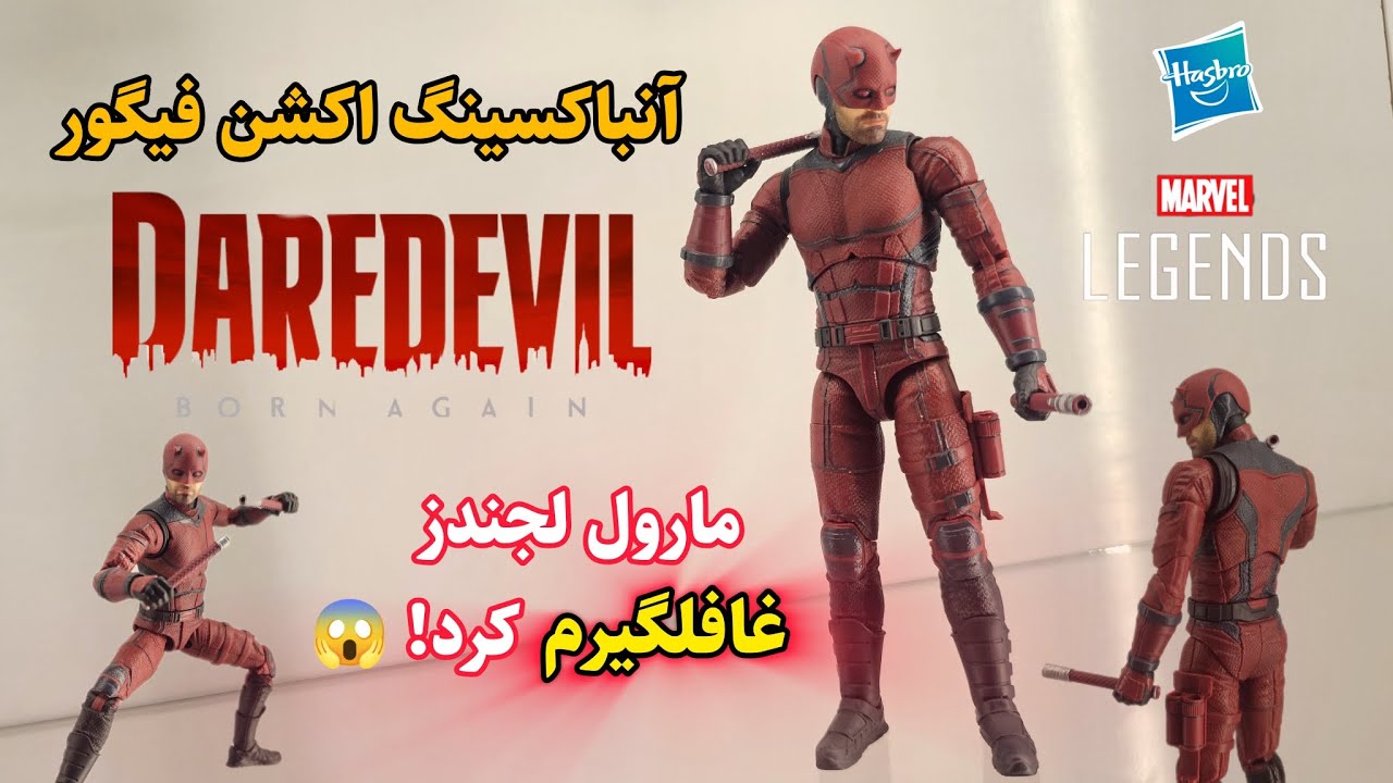 آنباکس و بررسی اکشن فیگور Daredevil: Born Again  Marvel Legends آیا این بهترین نسخه دردویل لجندزه؟