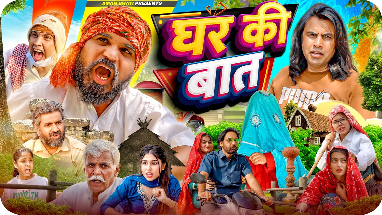 Ghar Ki Baat | घर की बात | Aman Bhati | Khalid  | Shyamlal 