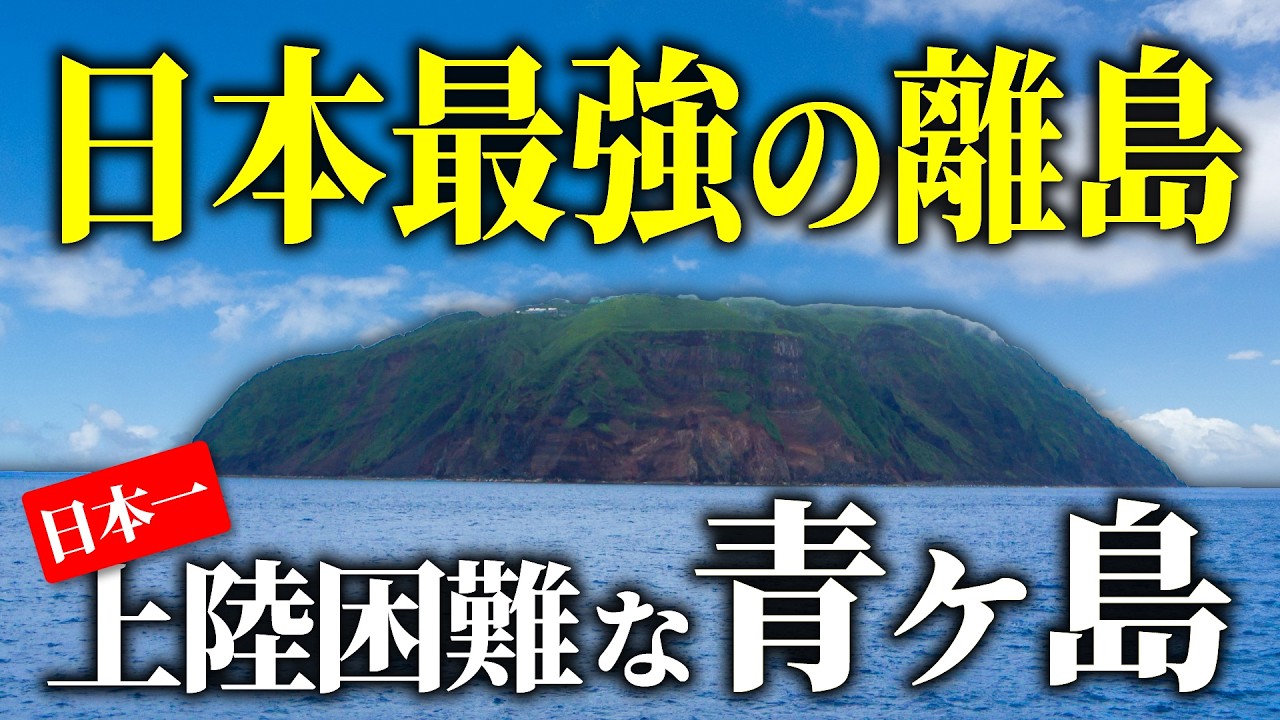 【秘境】日本一上陸困難な「青ヶ島」に行ってみた【人口160人】