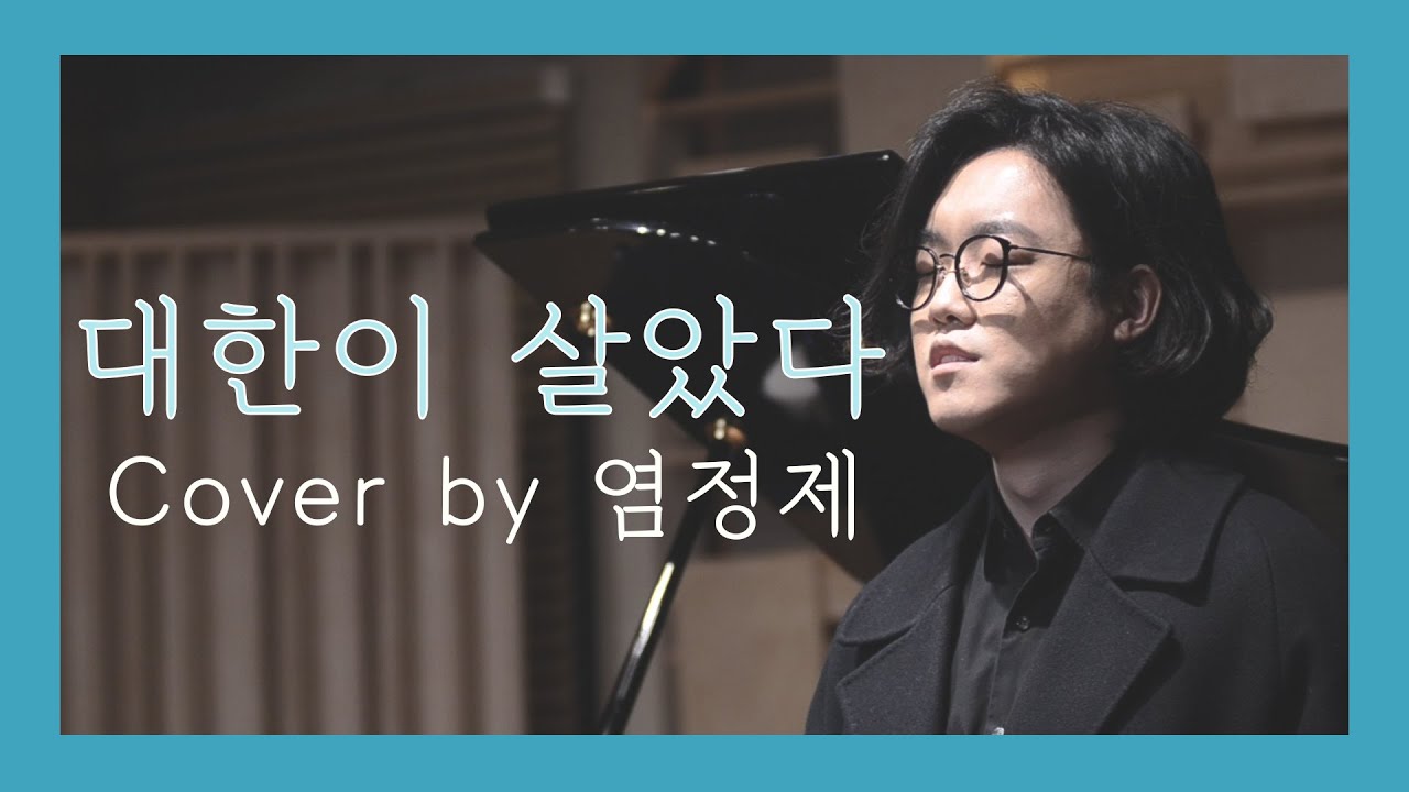 [YAGIVOX] 대한이 살았다 - 정재일 (A Prayer) Cover by 염정제