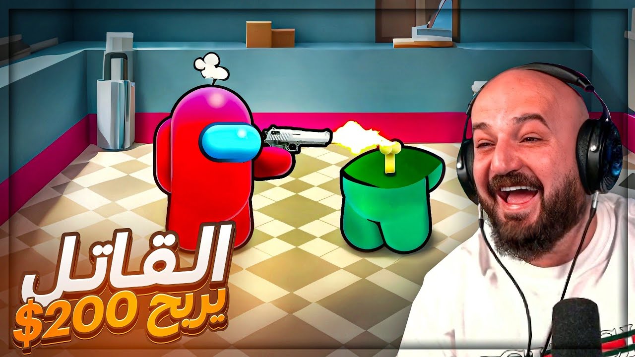 القاتل المحترف يربح 200$ ! 😂 ضحك Among us ! 🤣🔥