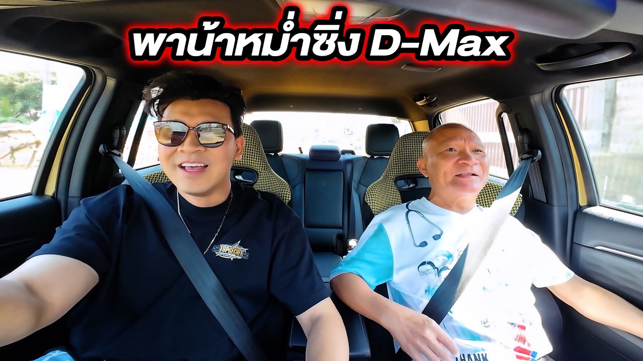 พาน้าหม่ำซิ่ง D-Max...#beerbaiyoke #หม่ำจ๊กมก #ตลก #dmax
