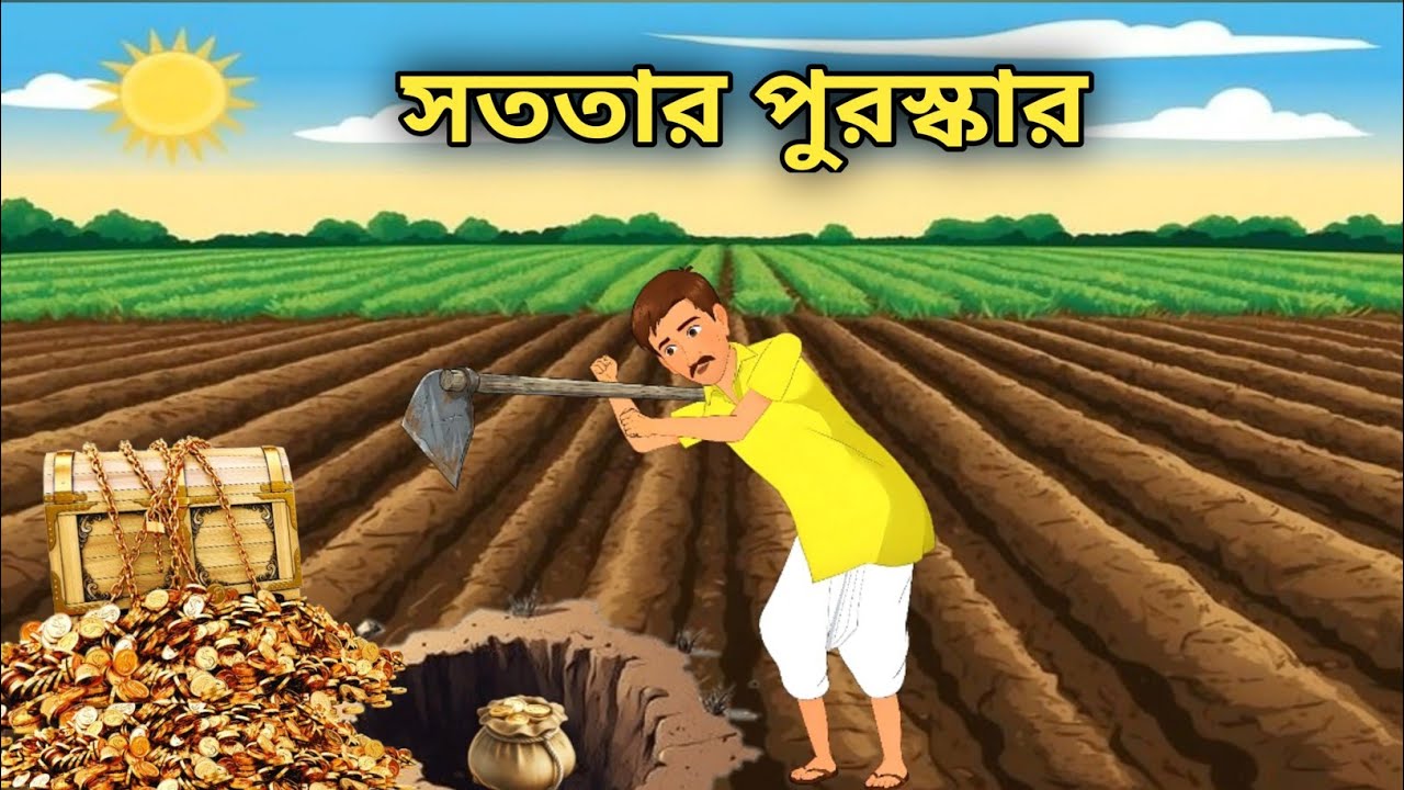 সততার পুরস্কার | Bangla cartoon | বাংলা কার্টুন 