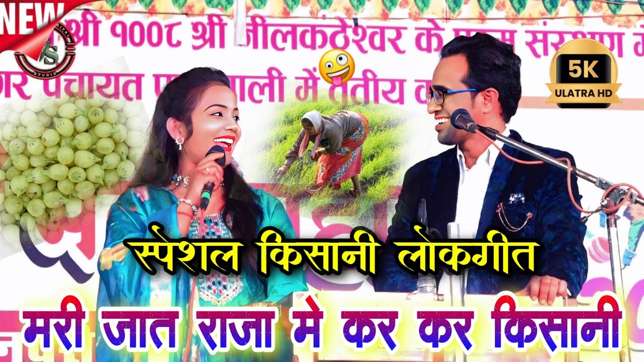 मरी जात राजा मे कर😂कर किसानी | स्पेशल किसानी लोकगीत बुंदेलखंडी | जयसिंह राजा – ज्योति कुशवाहा | पाली