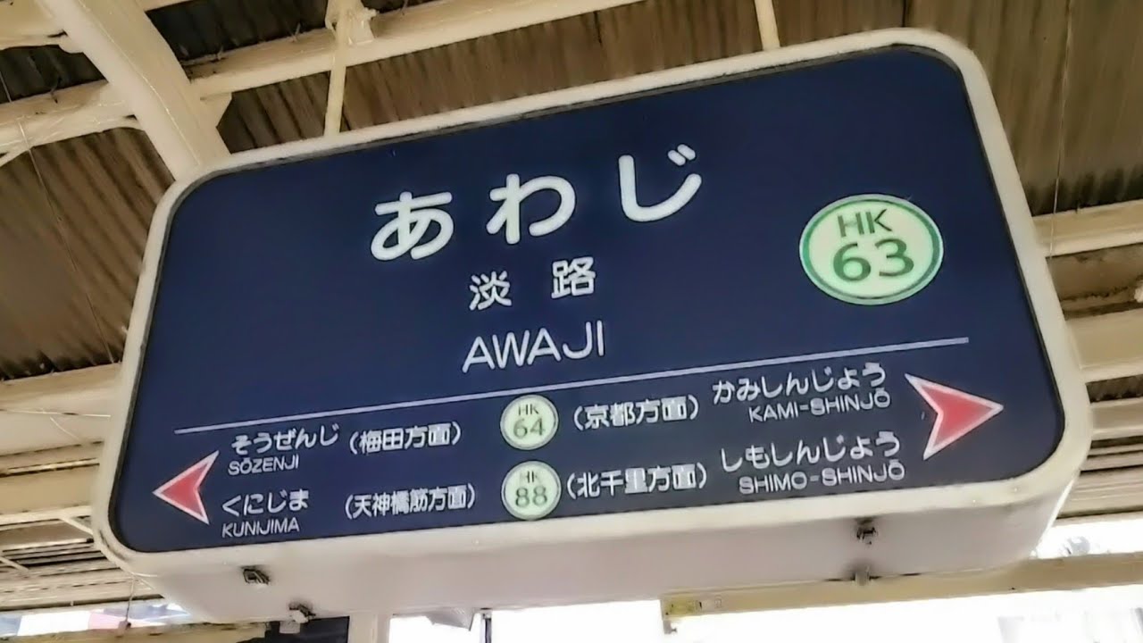 《乗り換え》JRおおさか東線 JR淡路駅から阪急京都線・千里線 淡路駅へ。 JR-Awaji  Awaji