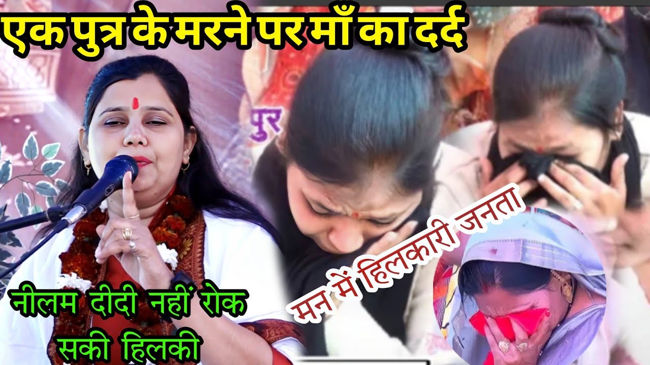 जनता की निकली हिलकारी 😭😭😭 // नीलम शास्त्री जी // पुत्र के मरने का दुःख एक माँ की दसा