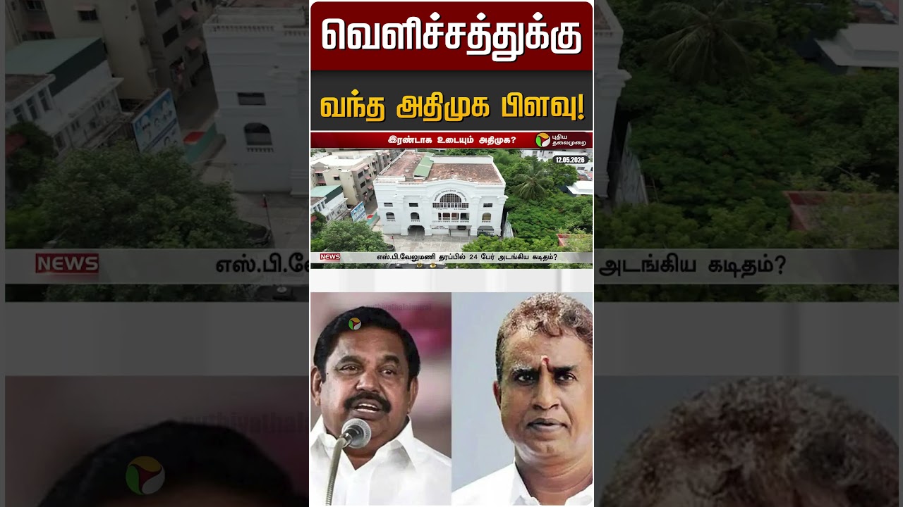 வெளிச்சத்துக்கு வந்த அதிமுக பிளவு! | ADMK | EPS | SP Velumani