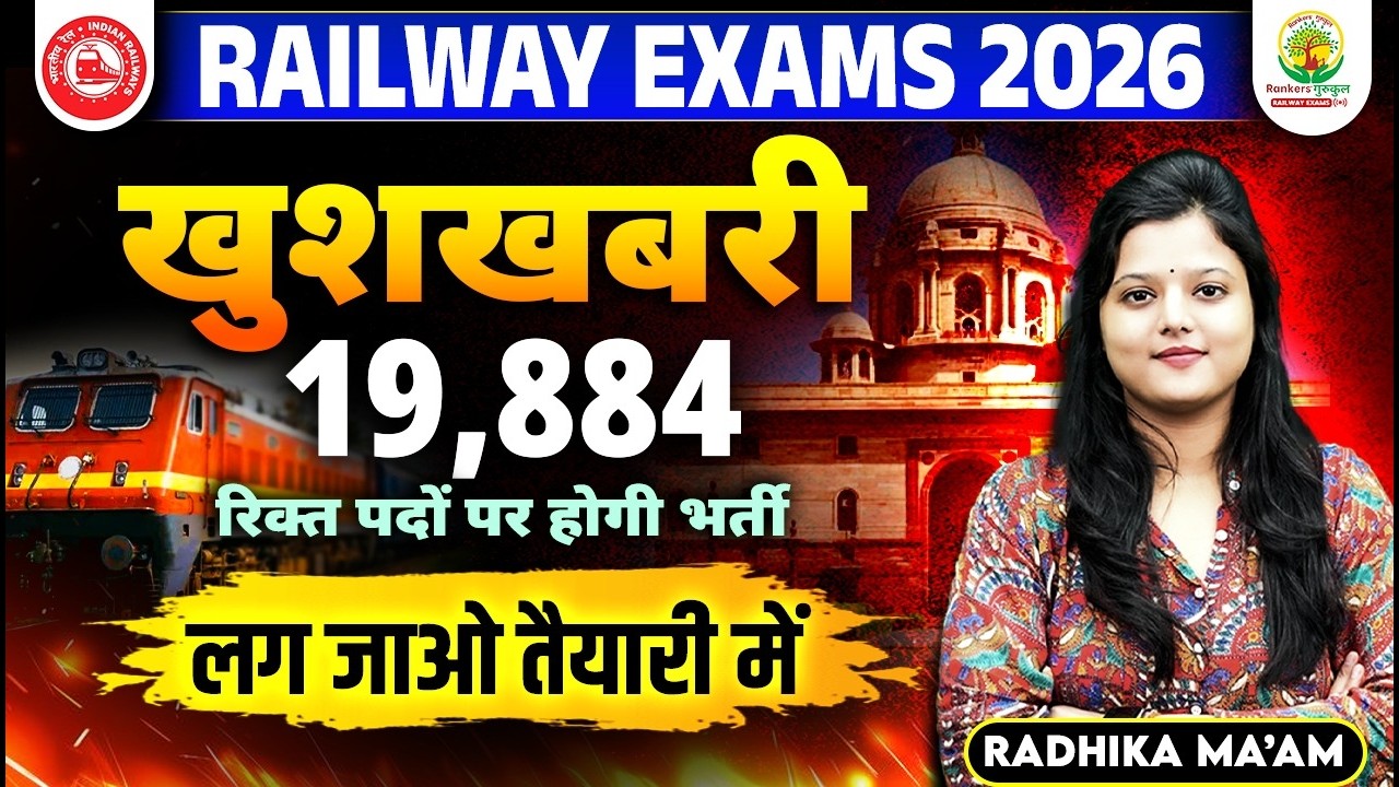 Railway New Vacancy 2026 | 19,884 पदों पर भर्ती जल्द | Railway New Vacancy | RRB New Vacancy 2026