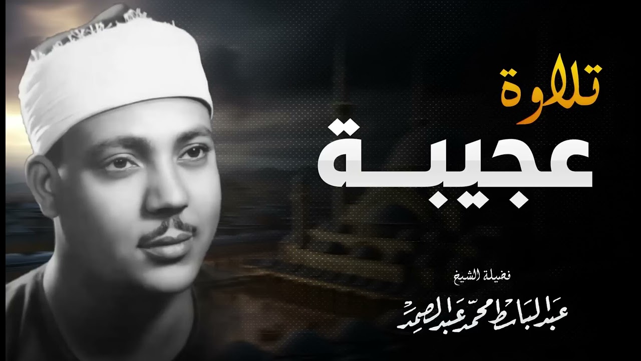 صوت يبعث في النفس الاطمئنان   تلاوة تجعلها هادئة   الشيخ عبدالباسط عبدالصمد