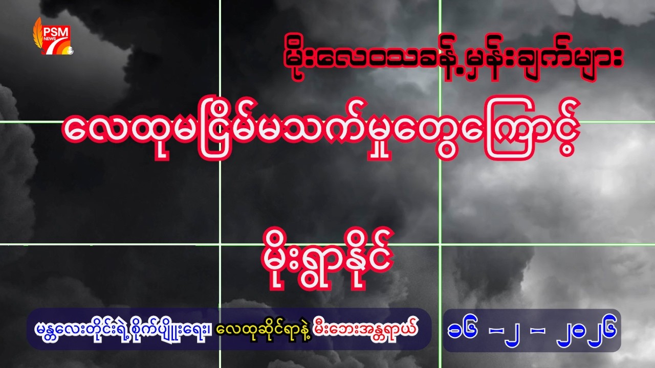 ယနေ့ (16.2.2026) အတွက် မိုးလေဝသခန့်မှန်းချက်များ