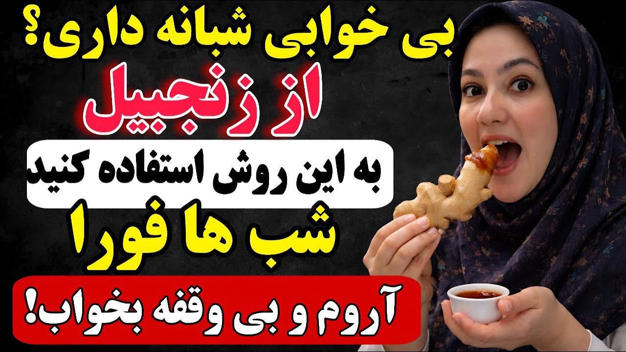 اگر شب‌ها بیخوابی، از زنجبیل به این روش برای استراحت عمیق در عرض ۳ شب استفاده کنید!
