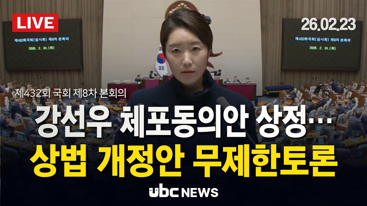[LIVE] 강선우 체포동의안 상정…상법 개정안 무제한토론·체포동의안 표결…제432회 국회 제8차 본회의 (26.2.24.)