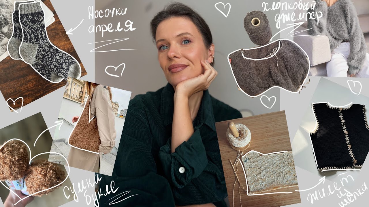 Неделя стартов!🧶 Шелковый жилет из BC Garn, джемпер из хлопка, сумка-букле и носочки апреля 🧦