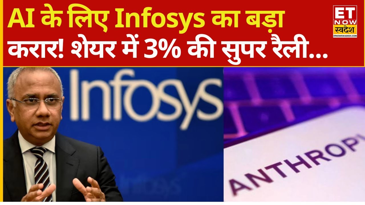 Infosys Share Jump 3% | Explainer | Infosys का AI सॉल्यूशंस के लिए करार! | Anthropic | Infosys News