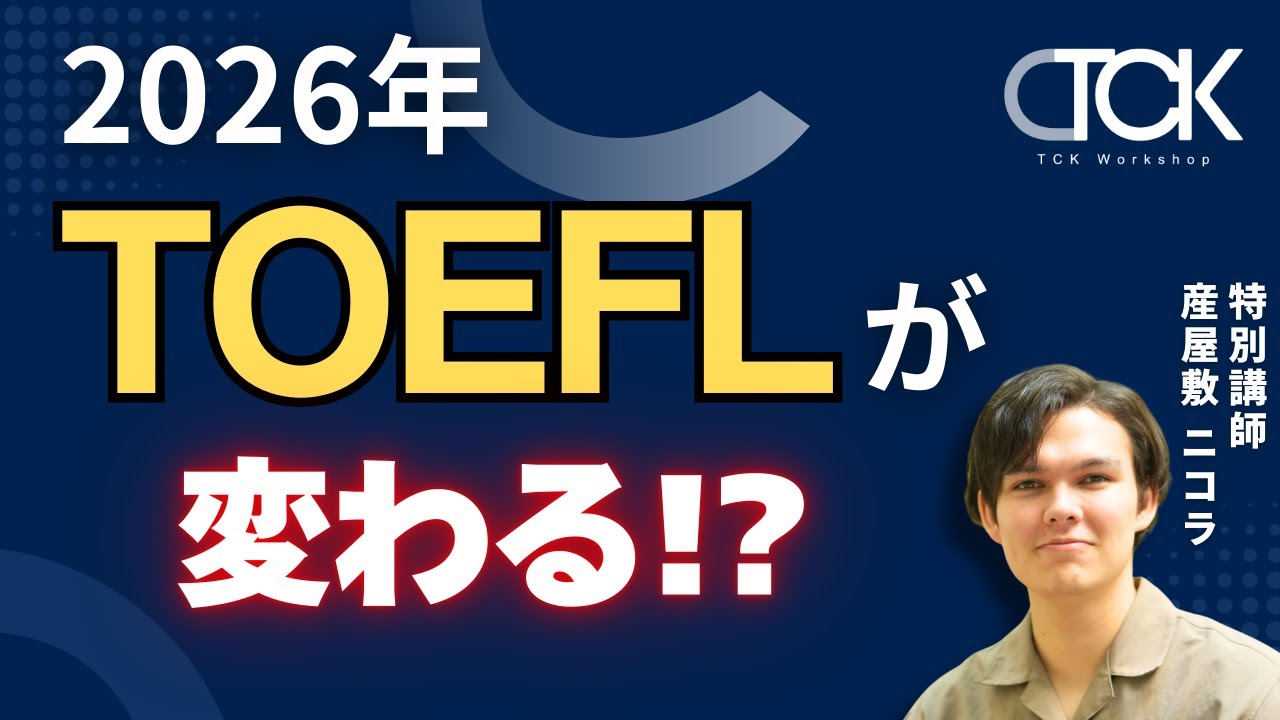 【TOEFLが変わる】2026年からの試験変更点を緊急解説！アダプティブ方式で難易度はどうなる？ | 【TCK Webinarと一緒に学ぼう】