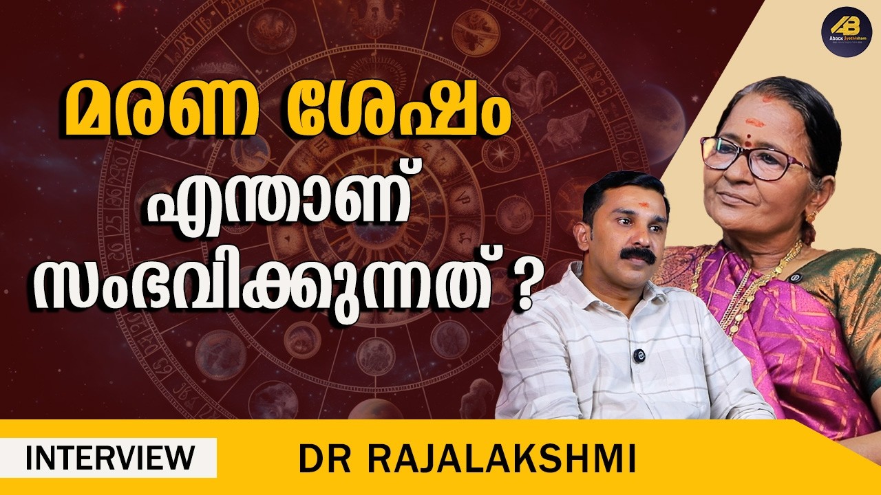 മ_രി_ക്കു_ന്ന ദിവസത്തിനും പ്രാധാന്യമുണ്ട് | SOUL | DR RAJALAKSHMI | ABACK JYOTHISHAM |
