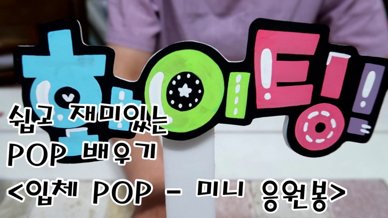 [별손POP]쉽고 재밌는 POP! 미니응원봉 입체POP 시범 영상