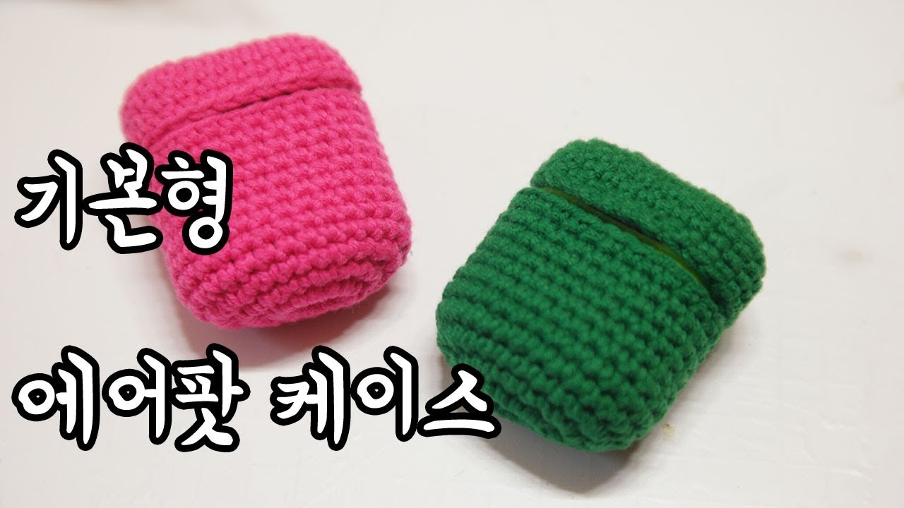 (코바늘) 에어팟 케이스 손뜨개 자투리실도 활용해 봐요  [김라희]kimrahee