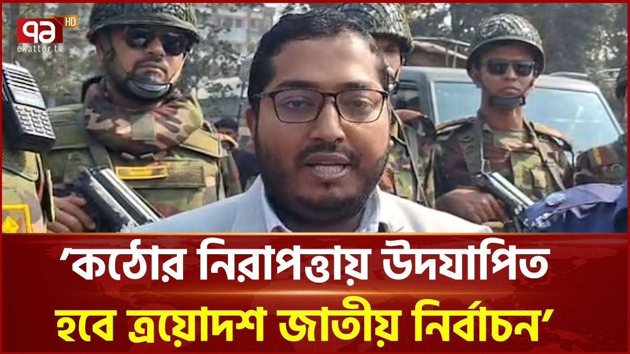 ’ঝুঁকিপূর্ণ ভোট কেন্দ্রগুলোতে পুলিশের সঙ্গে থাকবে বডি ক্যামেরা’ | Election | Ekattor TV